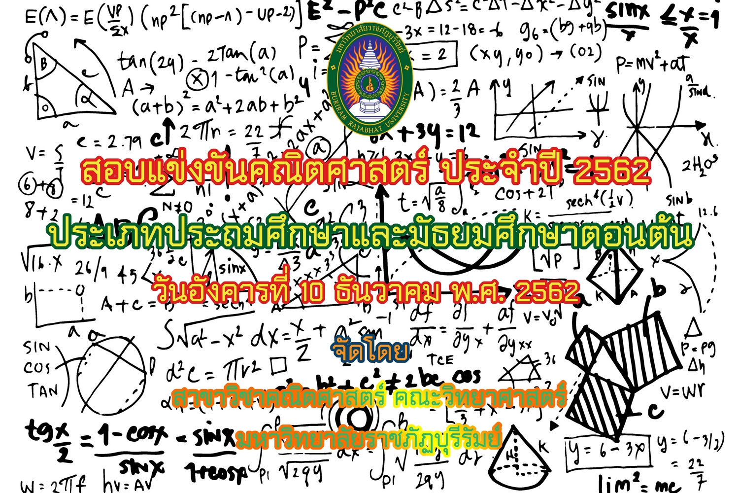 สอบแข่งขันคณิตศาสตร์ ระดับประถมศึกษาและระดับมัธยมศึกษาตอนต้น ประจำปี 2562 โดยสาขาวิชาคณิตศาสตร์ มหาวิทยาลัยราชภัฏบุรีรัมย์