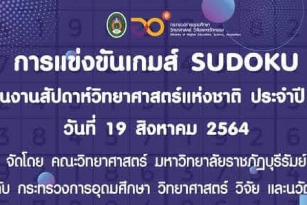 การแข่งขันเกมส์ SUDOKU Online สำหรับประถมศึกษาตอนปลาย เนื่องในงานสัปดาห์วิทยาศาสตร์แห่งชาติ ประจำปี 2564